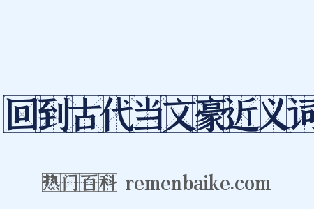 回到古代当文豪近义词是什么意思的图片